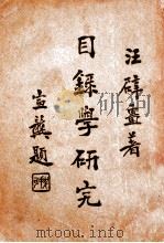 目录学研究（ PDF版）
