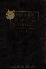 奉天省公署图书目录（ PDF版）