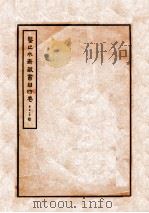 鉴止水齐藏书目 4卷 PDF电子版封面
