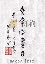 文奎堂书目（1937 PDF版）