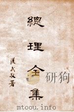 总理全集（1930 PDF版）