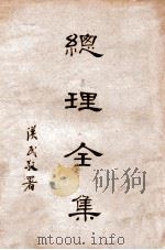 总理全集 1930 PDF电子版封面 孙中山撰,胡汉民