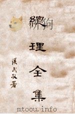 总理全集（1930 PDF版）