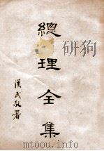 总理全集 1930 PDF电子版封面