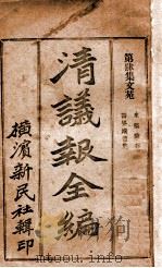 清议报全编  9  文苑（ PDF版）