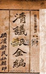 清议报全编 5 新书译丛 PDF电子版封面 横滨新民社编;横滨新民社编