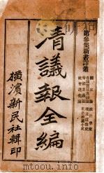 清议报全编  第3集  新书译丛（ PDF版）