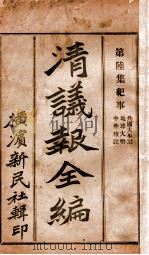 清议报全编  第6集 新书译丛（ PDF版）