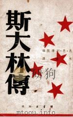 斯大林传 1940 PDF电子版封面 (苏)马·恩·列学院编;鸣世译