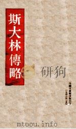 斯大林传略（1946 PDF版）
