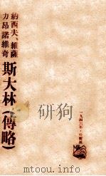 约西夫·维萨力昂诺维奇斯大林  传略（1946 PDF版）
