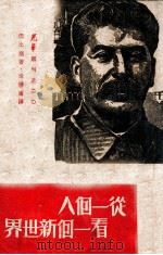 从一个人看一个新世界 1949 PDF电子版封面 (法)巴比塞(H.Barbuses)撰;徐懋庸译