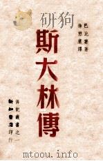 从一个人看一个新世界 1947 PDF电子版封面 (法)巴比塞(Henri Barbusse)著;徐懋庸译