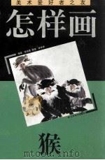 怎样画猴 1994 PDF电子版封面 7534403790 徐培晨著