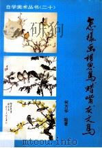 怎样画相思鸟、蜡嘴、灰文鸟 1993 PDF电子版封面 7505917692 何方华绘著