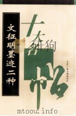 文征明墨迹二种 1996 PDF电子版封面 江苏广陵古籍刻印社选编