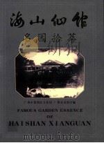 海山仙馆名园拾萃 1999 PDF电子版封面 7536031246 广州市荔湾区文化局,广州美术馆编