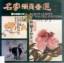 名家册页画选 1983 PDF电子版封面 何恭上主编