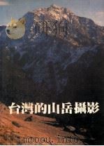 台湾的山岳摄影 1982 PDF电子版封面 阮荣助作