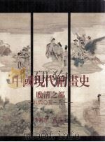 中国现代绘画史 晚清之部 1840-1911 1998 PDF电子版封面 9579089256 李铸晋,万青力编