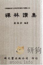 禅林赞集 1998 PDF电子版封面 957171755X 蔡俊抄编著;中国传统仪式音乐研究计划编;曹本冶主编