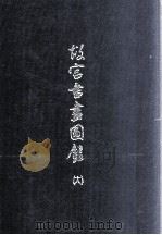 故宫书画图录 18 1999 PDF电子版封面 9575623576 国立故宫博物院编辑委员会编辑