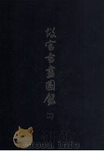 故宫书画图录 11 1993 PDF电子版封面 9575621336 国立故宫博物院编辑委员会编辑