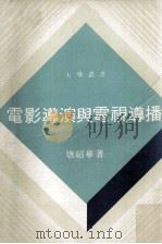 电影导演与电视导播   1977  PDF电子版封面    唐绍华著 