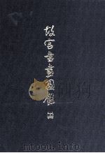 故宫书画图录 12 1994 PDF电子版封面 9575621530 国立故宫博物院编辑委员会编辑