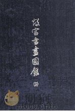 故宫书画图录 13 1994 PDF电子版封面 9575621778 国立故宫博物院编辑委员会编辑