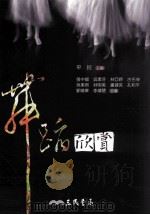 舞蹈欣赏 1995 PDF电子版封面 9571423463 平珩主编;张中暖,吴素芬,林亚婷等合著