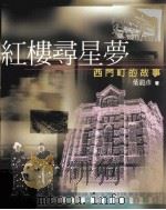 红楼寻星梦 西门町的故事 1999 PDF电子版封面 9579771022 叶龙彦著