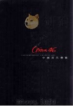 中国当代艺术 1999 PDF电子版封面 9579871566 张玉梅总编辑;石岚,王晓清,李林玲,赵玲岱编辑