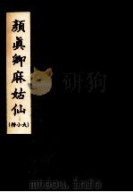 颜真卿麻姑仙  楷小大（ PDF版）