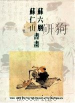 苏六朋苏仁山书画 1990 PDF电子版封面 96271011510 苏六朋,苏仁山著