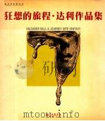 狂想的旅程·达利作品集（ PDF版）