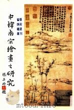 中韩南宗绘画之研究 朝鲜时代后期 1982 PDF电子版封面 (韩国)崔炳植著