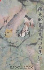 韩天卫书画篆刻作品集 1999 PDF电子版封面 9729780889 马锦强总监