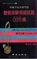 英国皇家音乐学院 听觉测验模拟试题一至五级 1994 PDF电子版封面 9571204749 陈月红编著