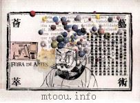 九八年澳门艺术作品荟萃 1998 PDF电子版封面 9729762821 马锦强总监;仇丽芬译