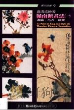 岭南派画法  1   1995  PDF电子版封面  9579045208  卢清远绘著 