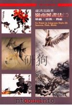 岭南派画法 2 1995 PDF电子版封面 9579045062 卢清远绘著