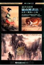 岭南派画法 3 1997 PDF电子版封面 9576721385 卢清远绘著