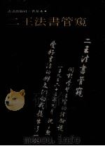 二王法书管窥（ PDF版）