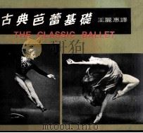 古典芭蕾基础 1979 PDF电子版封面 王丽惠编译