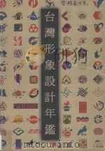 台湾形象设计年鉴 1999 PDF电子版封面 9578659539 台湾形象策略联盟编辑