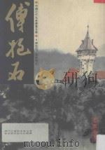 中国近代名家书画全集 6 傅抱石 东欧写生 1994 PDF电子版封面 9627530152 许礼平主编;张彦华译
