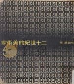 二十世纪的美术家 1968 PDF电子版封面 何政广著