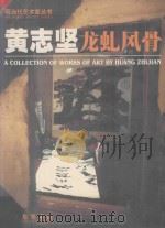黄志坚 龙虬风骨 1999 PDF电子版封面 9628038141 广东美术馆主编