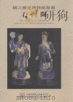 国立历史博物馆馆藏石湾陶 1995 PDF电子版封面 9570052759 国立历史博物馆编辑委员会,黄永川,邱孟冬等编辑;黄永川主编